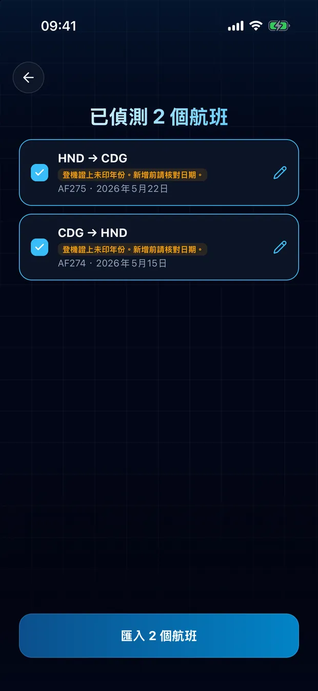 確認找到的航班,然後匯入