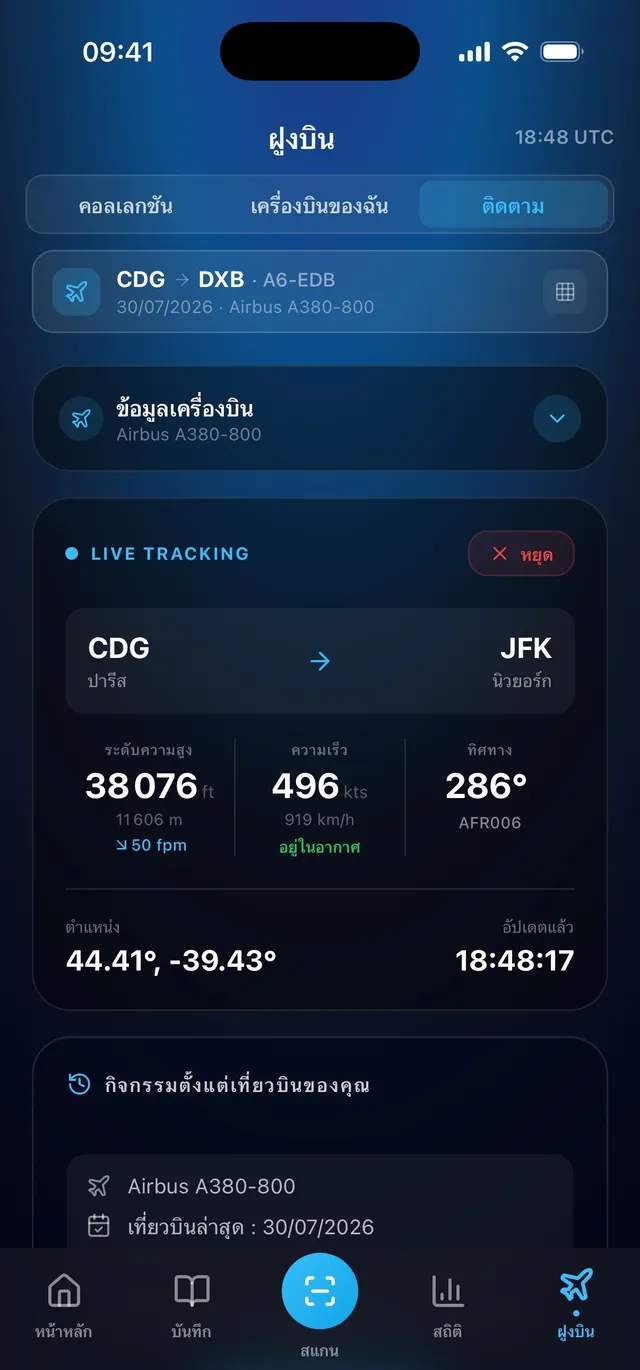 เครื่องบินของฉันอยู่ที่ไหน?